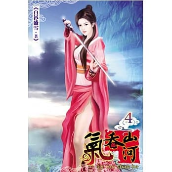 气吞山河04 pdf epub mobi 电子书 下载