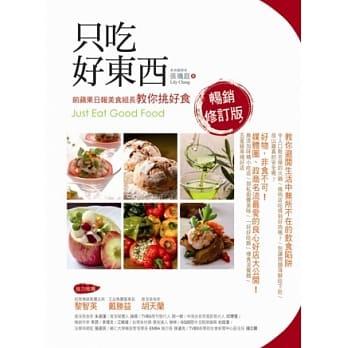 只吃好东西畅销修订版：前苹果日报美食组长教你挑好食 pdf epub mobi 电子书 下载