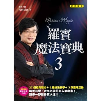 罗宾魔法宝典3经典魔术（附DVD） pdf epub mobi 电子书 下载
