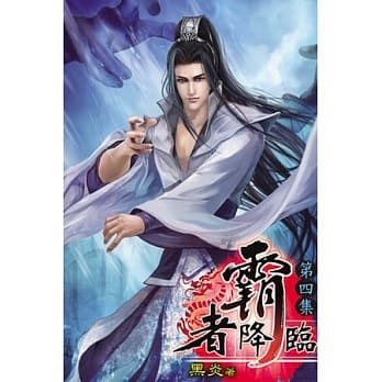 霸者降临04 pdf epub mobi 电子书 下载