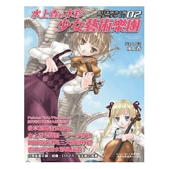 跟日本插画大师一步一步学CG(02)：水上香的水彩少女艺术乐团 pdf epub mobi 电子书 下载