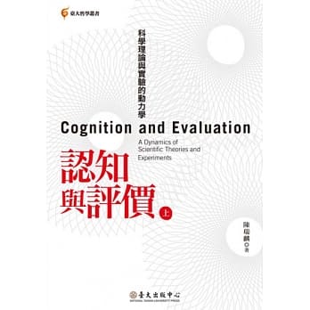 认知与评价：科学理论与实验的动力学（上、下册） pdf epub mobi 电子书 下载