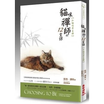 猫咪禅师的12堂课：和猫咪学坐禅 pdf epub mobi 电子书 下载
