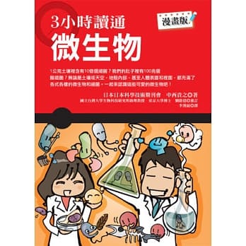 3小时读通微生物(漫画版) pdf epub mobi 电子书 下载