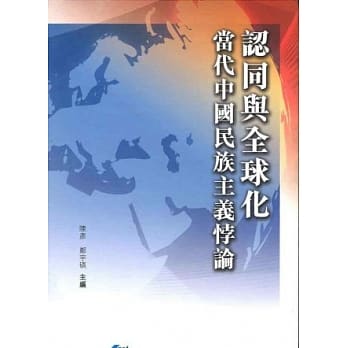 认同与全球化：当代中国民族主义悖论 pdf epub mobi 电子书 下载