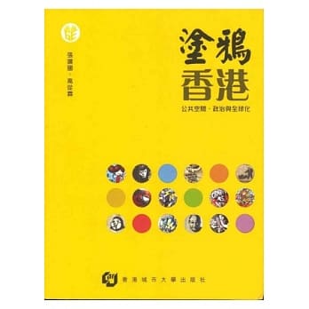 涂鸦香港：公共空间、政治与全球化 pdf epub mobi 电子书 下载