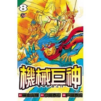 机械巨神：地球燃尽之日08 pdf epub mobi 电子书 下载