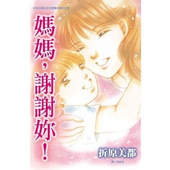 妈妈，谢谢妳！ 全 pdf epub mobi 电子书 下载