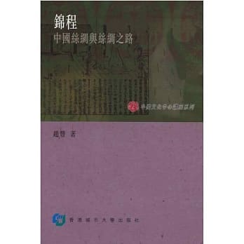 锦程：中国丝绸与丝绸之路 pdf epub mobi 电子书 下载