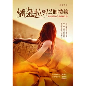 潘朵拉的12个礼物：爱与宽恕的自我疗癒之路 pdf epub mobi 电子书 下载