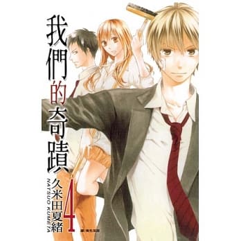 我们的奇蹟 4 pdf epub mobi 电子书 下载