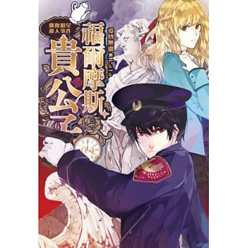 福尔摩斯贵公子IV：偶像明星杀人事件(完) pdf epub mobi 电子书 下载