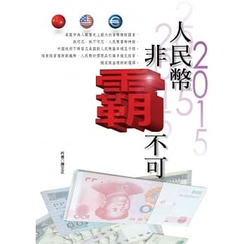 人民币非霸不可 pdf epub mobi 电子书 下载