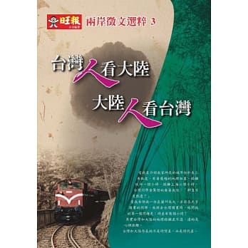 台湾人看大陆 大陆人看台湾：两岸征文选粹3 pdf epub mobi 电子书 下载