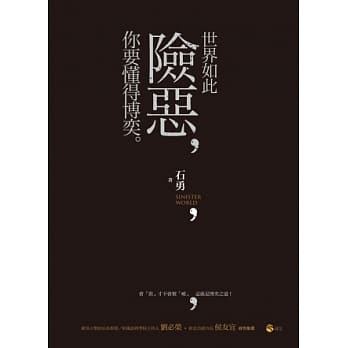 世界如此险恶，你要懂得博奕 pdf epub mobi 电子书 下载