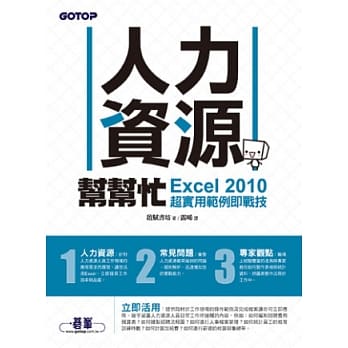 人力资源帮帮忙：Excel 2010超实用范例即战技 pdf epub mobi 电子书 下载