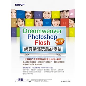 Dreamweaver × Photoshop × Flash网页动感玩美必修技：一次就打造出专业与实用兼具的迷人网站(第三版)(附近8小时影音教学／范例／试用版) pdf epub mobi 电子书 下载