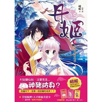 丹姬1：上仙山煮饭去！？ pdf epub mobi 电子书 下载