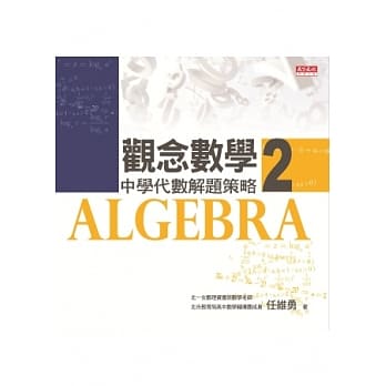 观念数学 2 中学代数解题策略 pdf epub mobi 电子书 下载