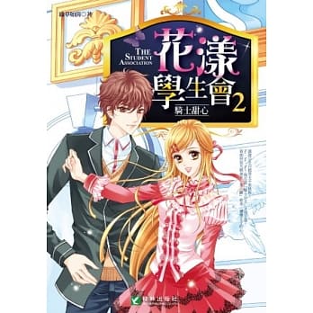 花漾学生会2：骑士甜心 pdf epub mobi 电子书 下载