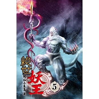 绝世妖王05 pdf epub mobi 电子书 下载