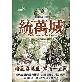 统万城：高僧与匈奴王 pdf epub mobi 电子书 下载