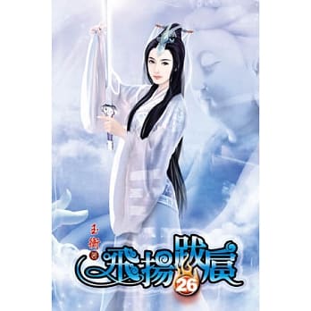 飞扬跋扈26 pdf epub mobi 电子书 下载