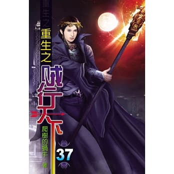 重生之贼行天下37 pdf epub mobi 电子书 下载