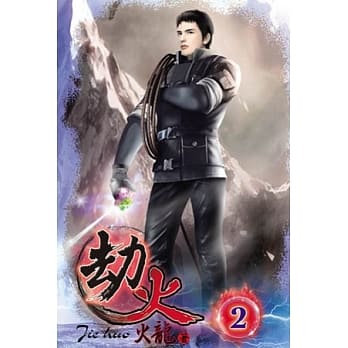 劫火02 pdf epub mobi 电子书 下载
