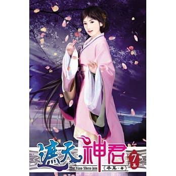 遮天神君07 pdf epub mobi 电子书 下载