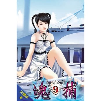 魂捕09 pdf epub mobi 电子书 下载