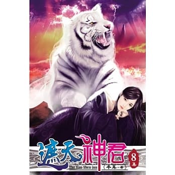 遮天神君08 pdf epub mobi 电子书 下载