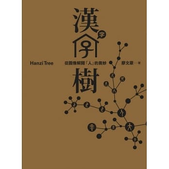 汉字树：从图像解开「人」的奥妙 pdf epub mobi 电子书 下载