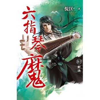 六指琴魔 卷7 对决 pdf epub mobi 电子书 下载
