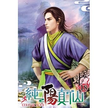 纯阳真仙18 pdf epub mobi 电子书 下载
