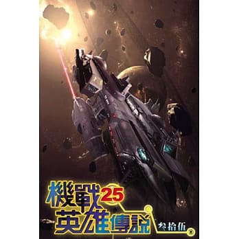 机战英雄传说25(完) pdf epub mobi 电子书 下载