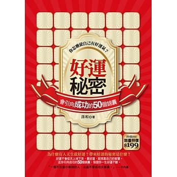 好运秘密：会引向成功的50个锦囊 pdf epub mobi 电子书 下载