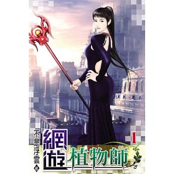 网游植物师01 pdf epub mobi 电子书 下载