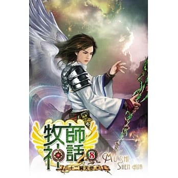 牧师神话08 pdf epub mobi 电子书 下载