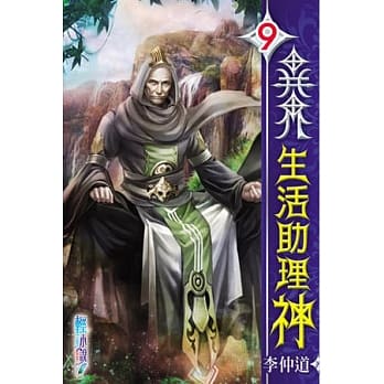 异界生活助理神09 pdf epub mobi 电子书 下载