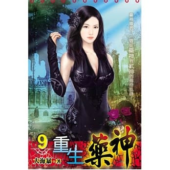 重生药神09 pdf epub mobi 电子书 下载