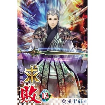 求败13 pdf epub mobi 电子书 下载