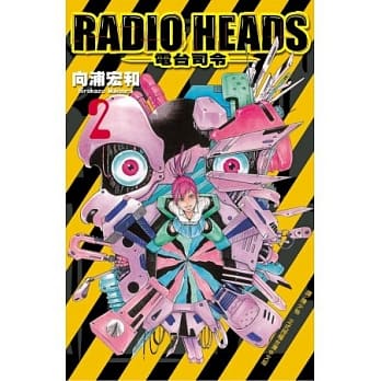 Radio Heads ~电台司令~ 2完 pdf epub mobi 电子书 下载