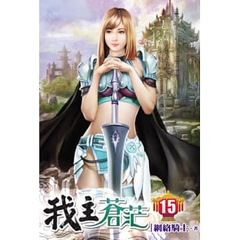我主苍茫15 pdf epub mobi 电子书 下载