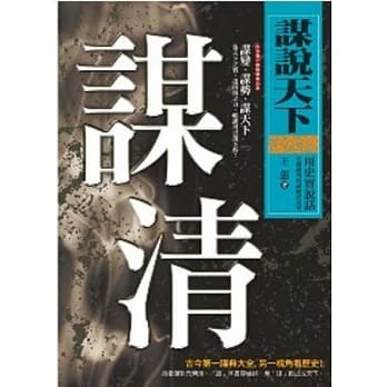 谋说天下：谋清 pdf epub mobi 电子书 下载