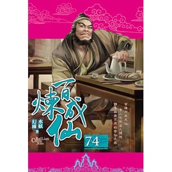 百炼成仙74 pdf epub mobi 电子书 下载