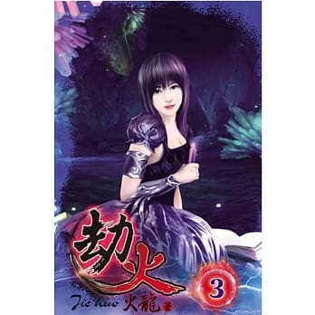 劫火03 pdf epub mobi 电子书 下载