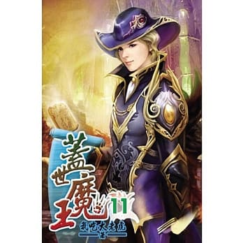 盖世魔王11 pdf epub mobi 电子书 下载