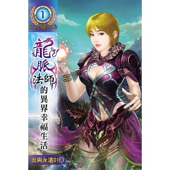 龙脉法师的异界幸福生活01 pdf epub mobi 电子书 下载