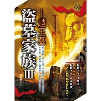 盗墓家族III：越王墓 pdf epub mobi 电子书 下载